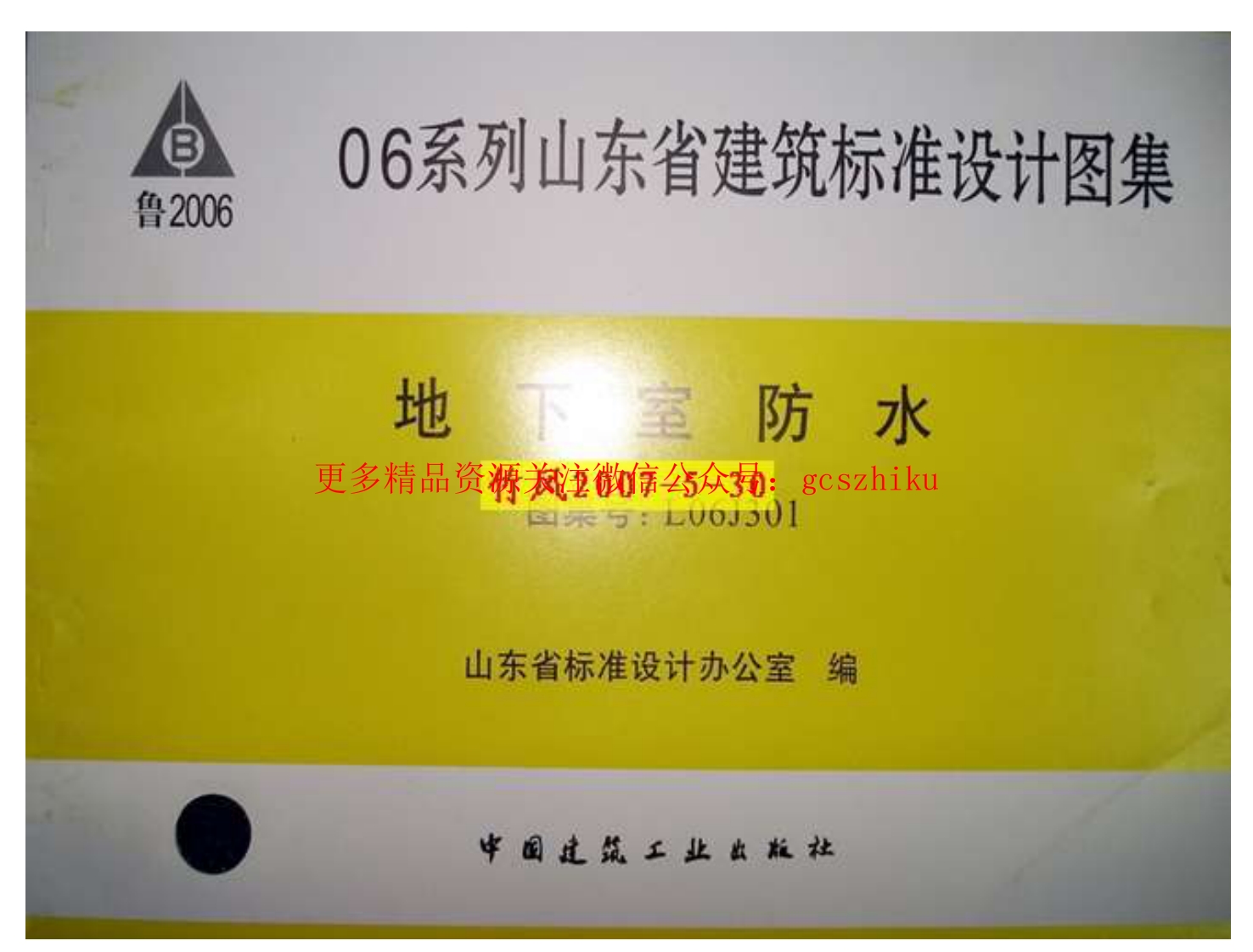 山东L06J301-地下室防水封面图 - 地方标准文档