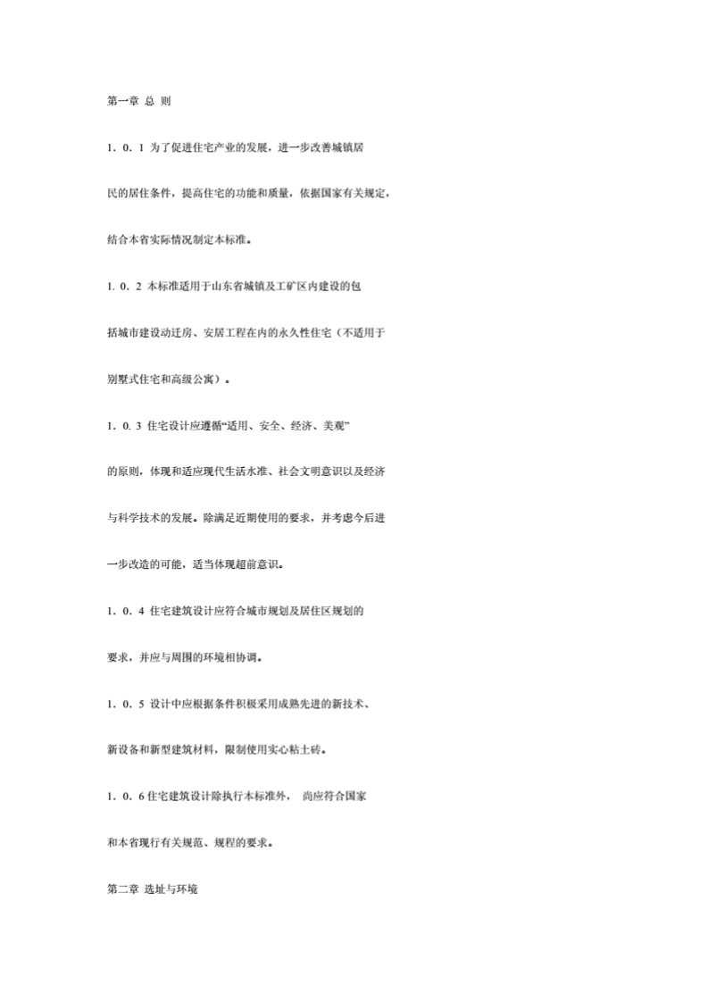 山东省住宅建筑设计规范封面图 - 地方标准文档