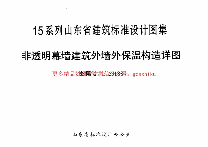 非透明幕墙建筑外墙保温构造详图---L15J188封面图 - 地方标准文档