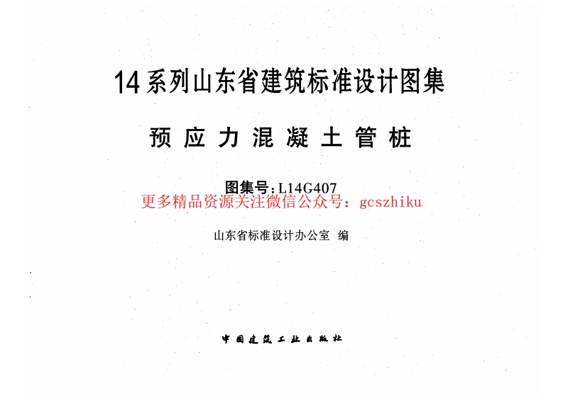 预应力混凝土管桩---L14G407封面图 - 地方标准文档
