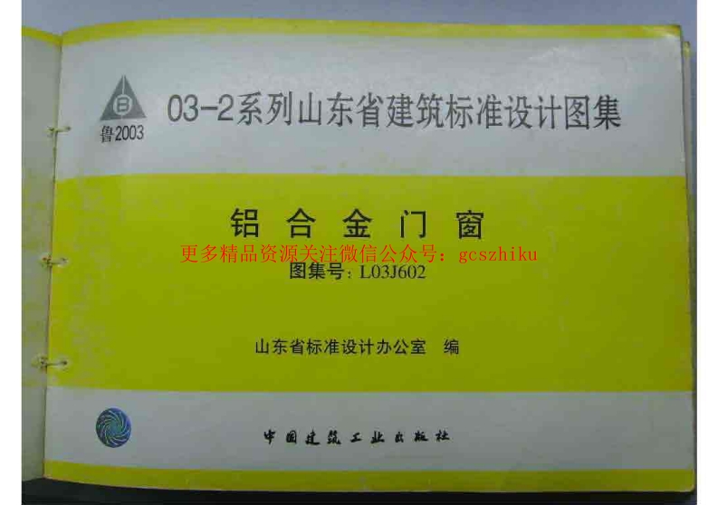 鲁L03J602 铝合金门窗封面图 - 地方标准文档