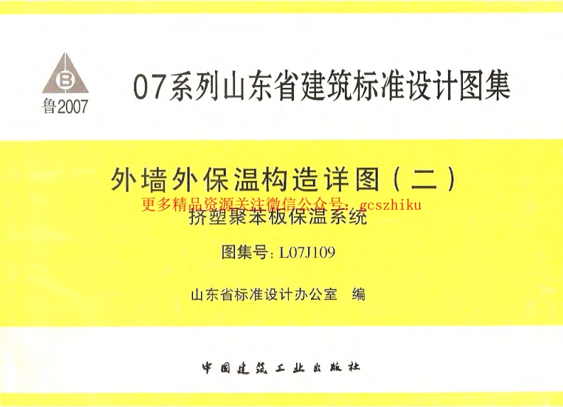 鲁L07J109 外墙外保温构造详图(二)挤塑聚苯板保温系统封面图 - 地方标准文档