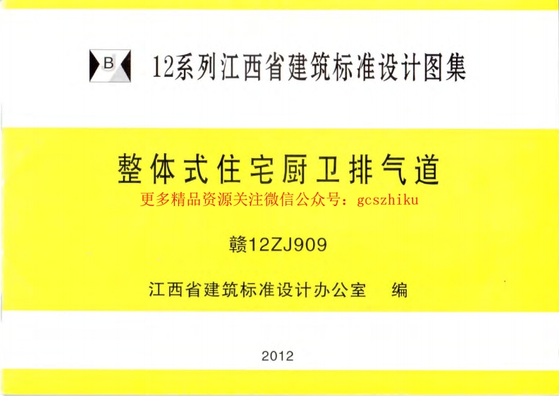 赣 12ZJ909 整体式住宅厨卫排气道w封面图 - 地方标准文档