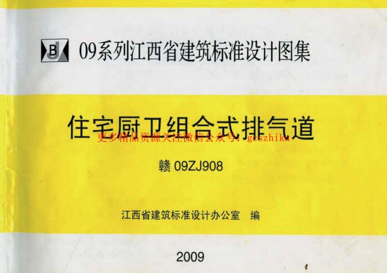 09ZJ908、赣09ZJ908住宅厨卫组合式排气道图集封面图 - 地方标准文档