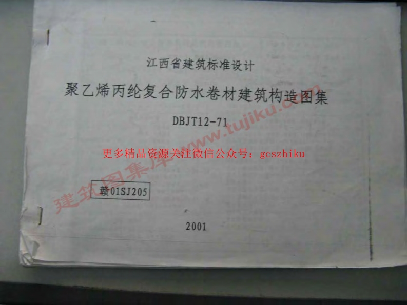 赣01SJ205 防水卷材构造封面图 - 地方标准文档