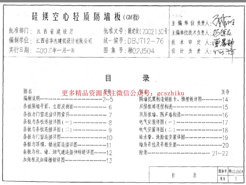 赣02J504 硅镁空心轻质隔墙板(GM板)封面图 - 地方标准文档