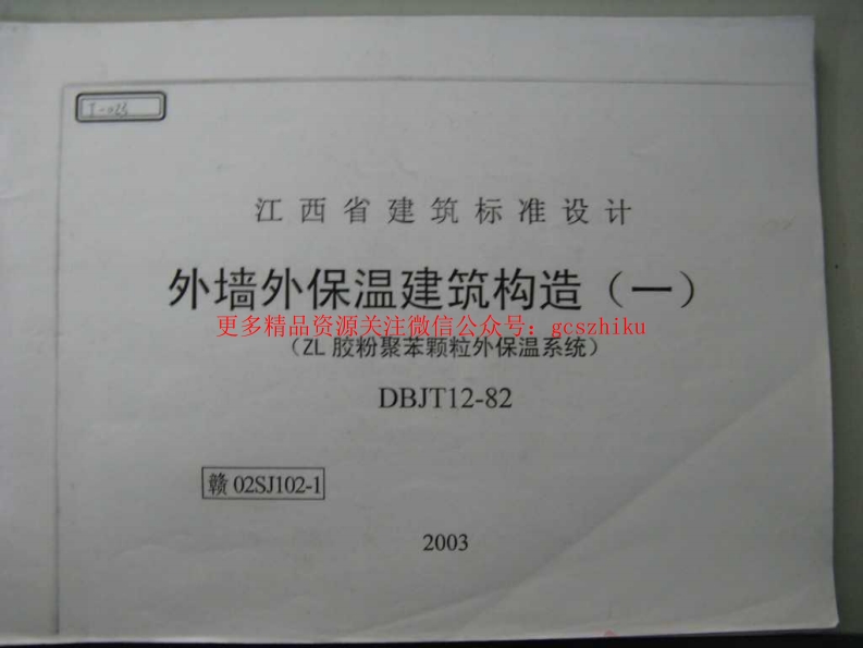 赣02SJ102-1 外墙外保温建筑构造(一)(ZL胶粉聚苯颗粒外保温系统)封面图 - 地方标准文档