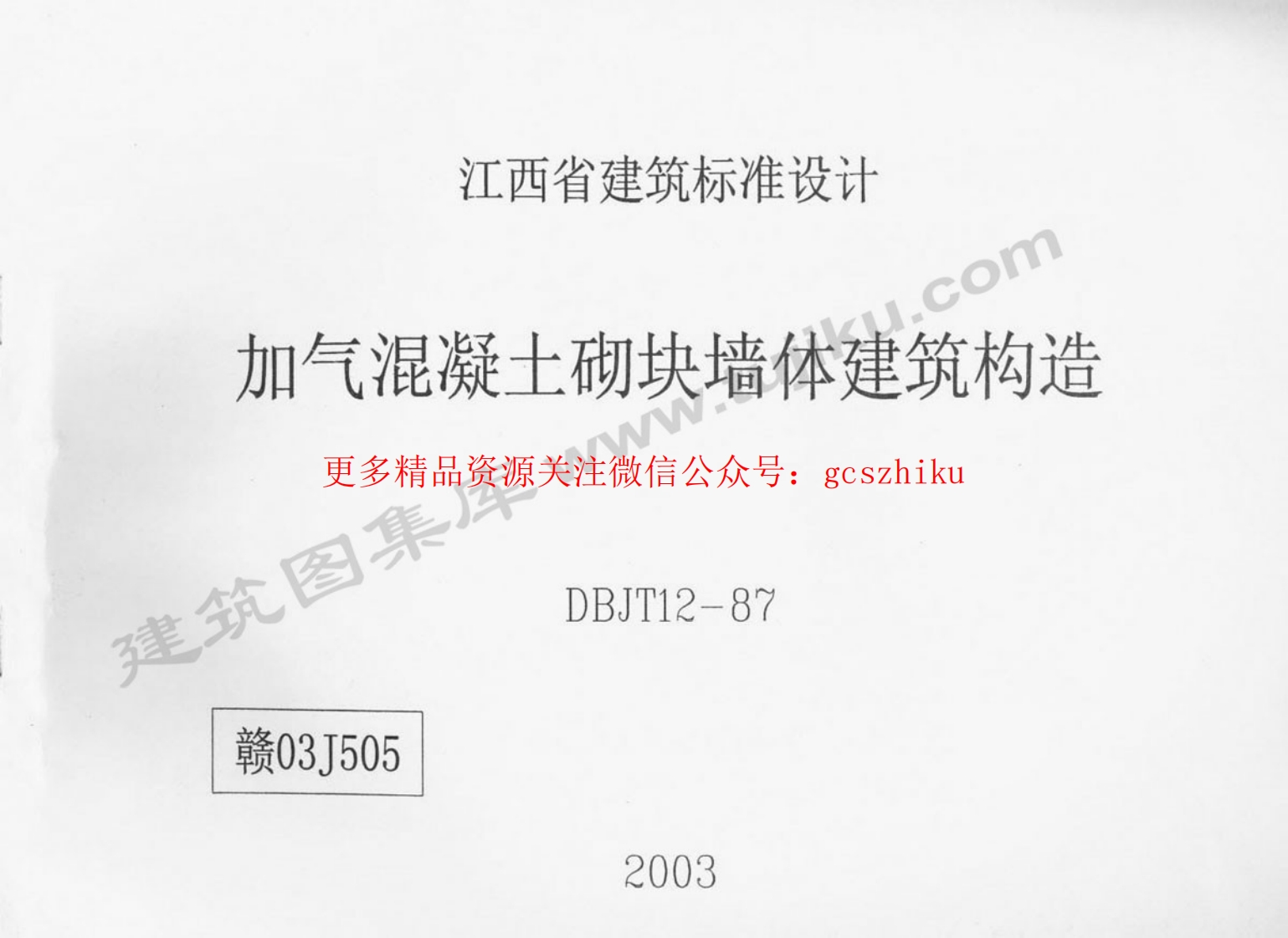 赣03J505 加气混凝土砌块墙体建筑构造封面图 - 地方标准文档