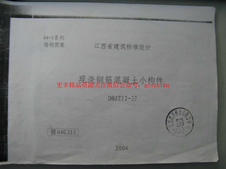 赣04G311 现浇钢筋混凝土小构件(清晰度差有黑印)封面图 - 地方标准文档