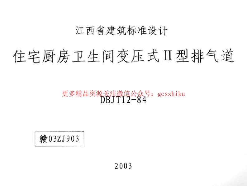 赣03ZJ903 住宅厨房卫生间变压式II型排气道封面图 - 地方标准文档