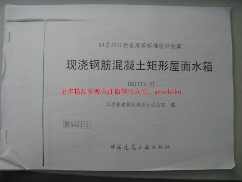 赣04G315 现浇钢筋混凝土矩形屋面水箱(清晰度差有黑印)封面图 - 地方标准文档