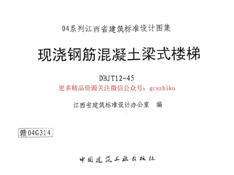 赣04G314 现浇钢筋混凝土梁式楼梯封面图 - 地方标准文档