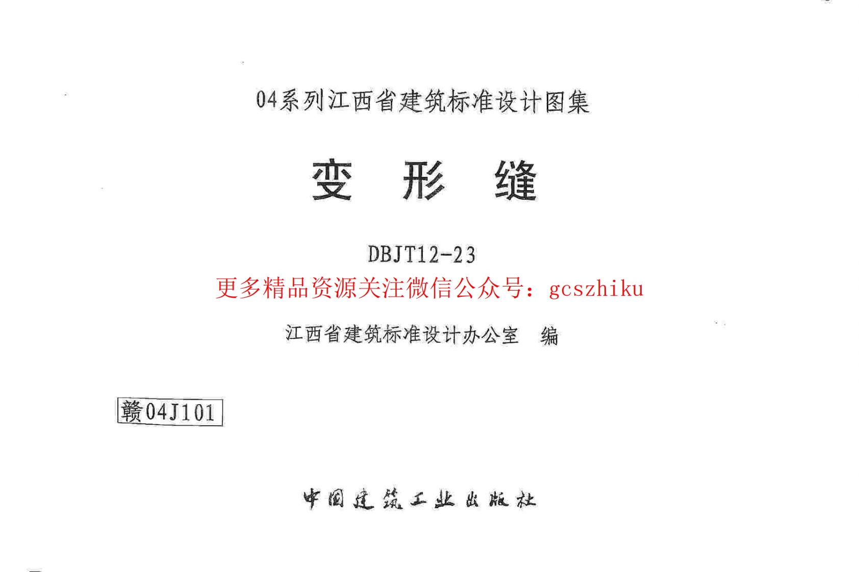 赣04J101 变形缝封面图 - 地方标准文档