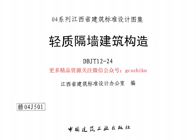 赣04J501 轻质隔墙建筑构造(清晰度差有黑印)封面图 - 地方标准文档