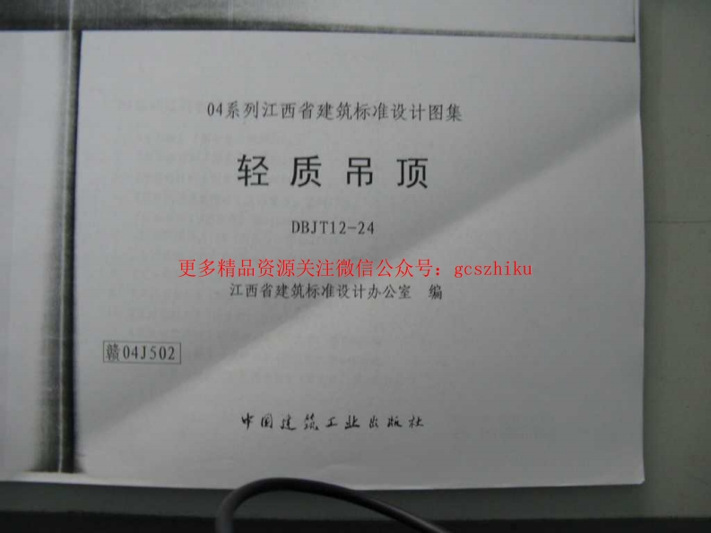 赣04J502 轻质吊顶(清晰度差有黑印)封面图 - 地方标准文档