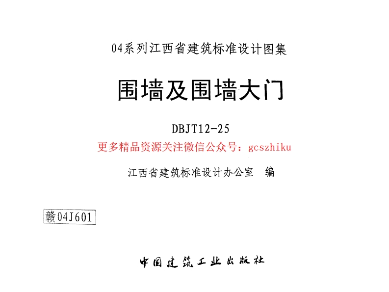 赣04J601 围墙及围墙大门(有黑印)封面图 - 地方标准文档