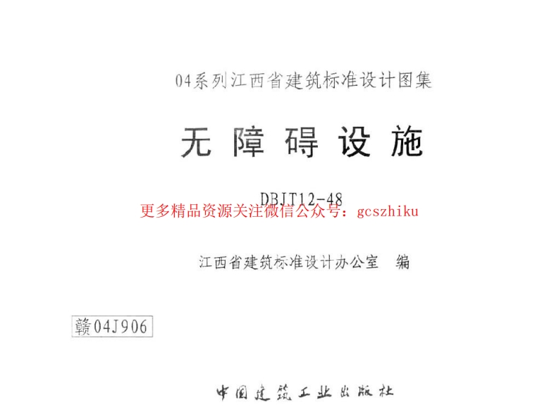 赣04J906 无障碍设施封面图 - 地方标准文档