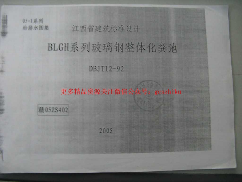 赣05ZS402 BLGH系列玻璃钢整体化粪池(清晰度差)封面图 - 地方标准文档