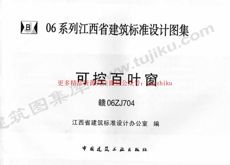 赣06ZJ704 可控百叶窗封面图 - 地方标准文档