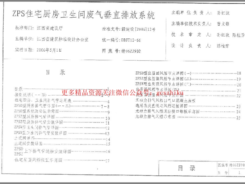 赣06ZJ902 ZPS住宅厨房卫生间废气垂直排放系统封面图 - 地方标准文档