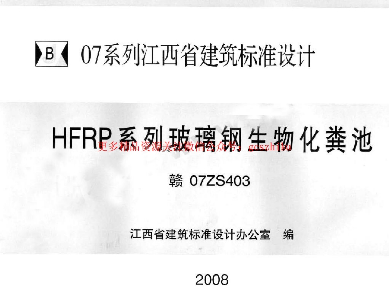 赣07ZS403 HFRP系列玻璃钢生物化粪池封面图 - 地方标准文档