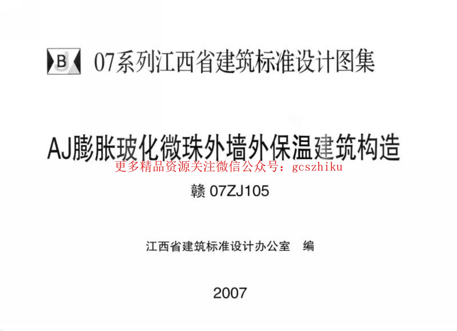 赣07ZJ105 AJ膨胀玻化微珠外墙外保温建筑构造封面图 - 地方标准文档
