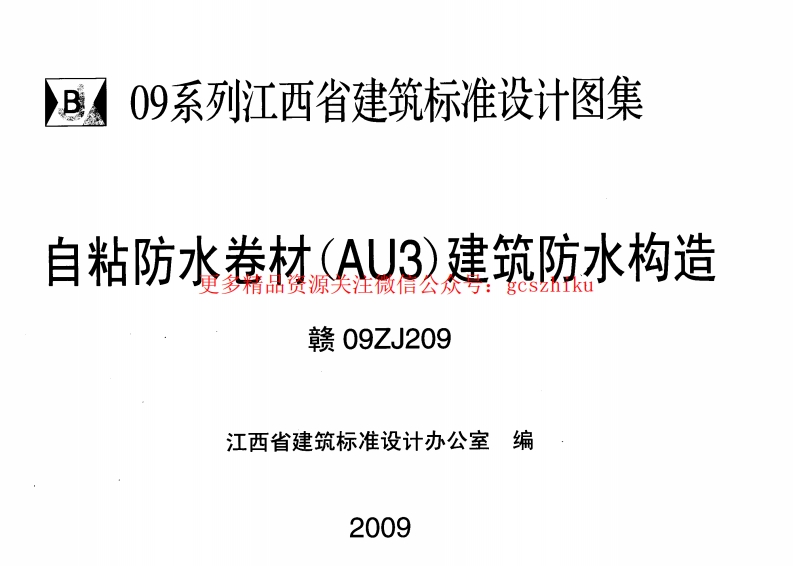 赣09ZJ209自粘防水卷材-AU3-建筑防水构造封面图 - 地方标准文档