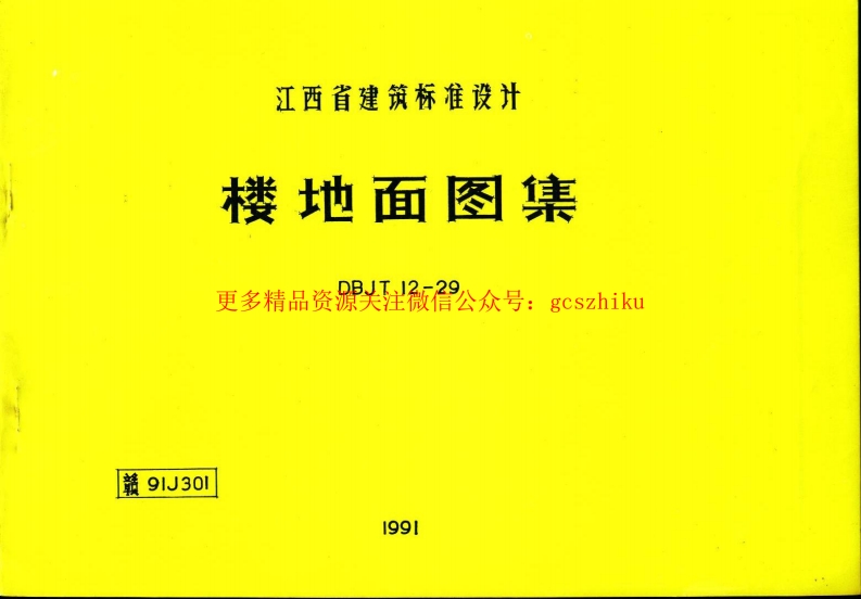 赣91J301——楼地面图籍封面图 - 地方标准文档