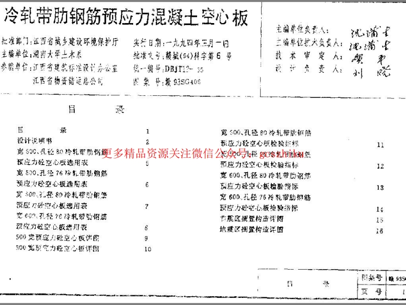 赣93SG406 冷轧带肋钢筋预应力混凝土空心板封面图 - 地方标准文档