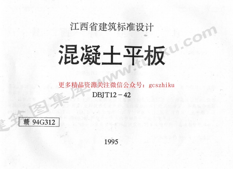 赣94G312 混凝土平板封面图 - 地方标准文档