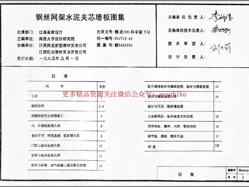 赣94SJ503 钢丝网架水泥夹芯墙板图集封面图 - 地方标准文档