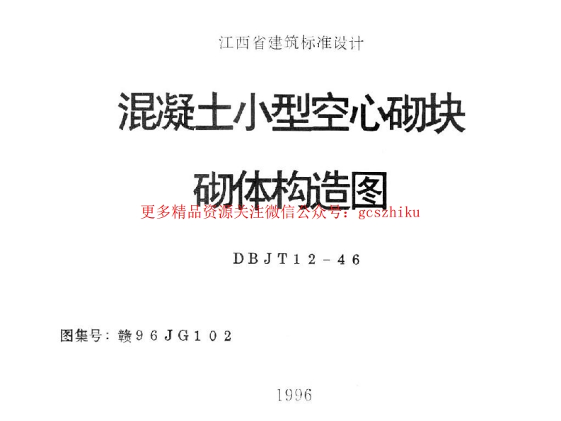 赣96JG102 混凝土小型空心砌块砌体构造图封面图 - 地方标准文档