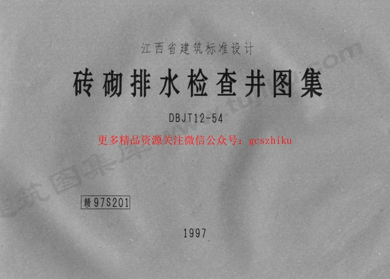赣97S201 砖砌排水检查井图集封面图 - 地方标准文档