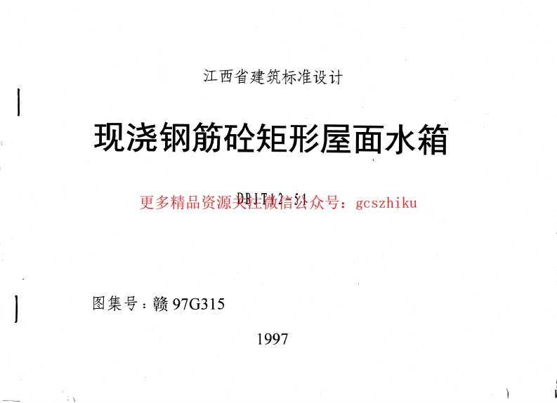 赣97G315现浇 钢筋砼矩形屋面水箱封面图 - 地方标准文档