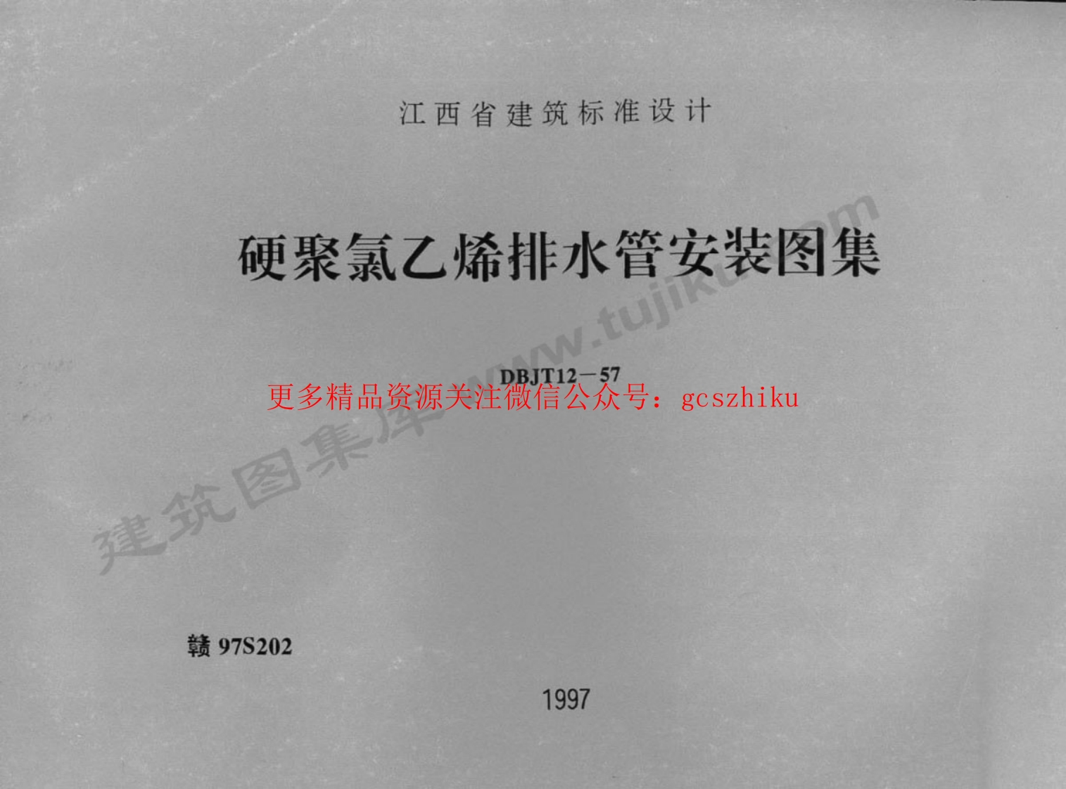 赣97S202 硬聚氯乙烯排水管安装图集封面图 - 地方标准文档