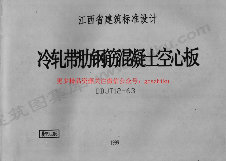 赣99G316 冷轧带肋钢筋混凝土空心板封面图 - 地方标准文档