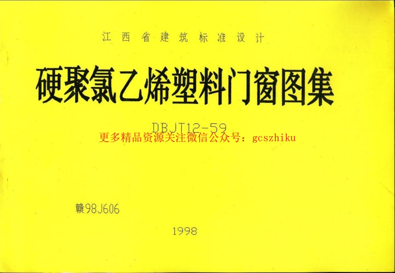 赣98J606——硬聚氯乙稀塑料门窗图籍封面图 - 地方标准文档