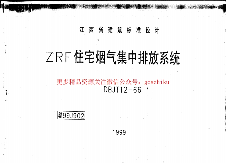 赣99J902—ZRF住宅烟气集中排放系统 (2)封面图 - 地方标准文档