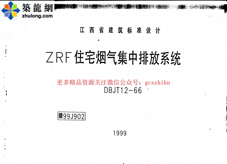 赣99J902—ZRF住宅烟气集中排放系统封面图 - 地方标准文档