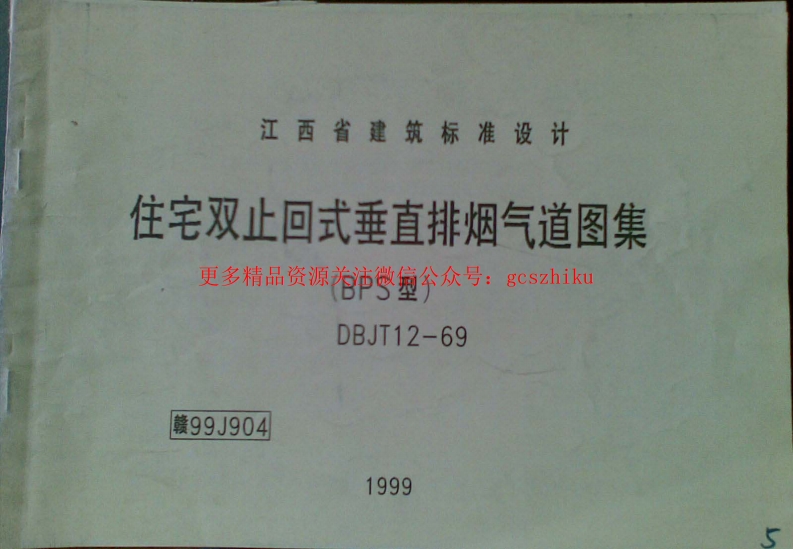 赣99J904 住宅双止回式垂直排烟气道图集(清晰度差)封面图 - 地方标准文档