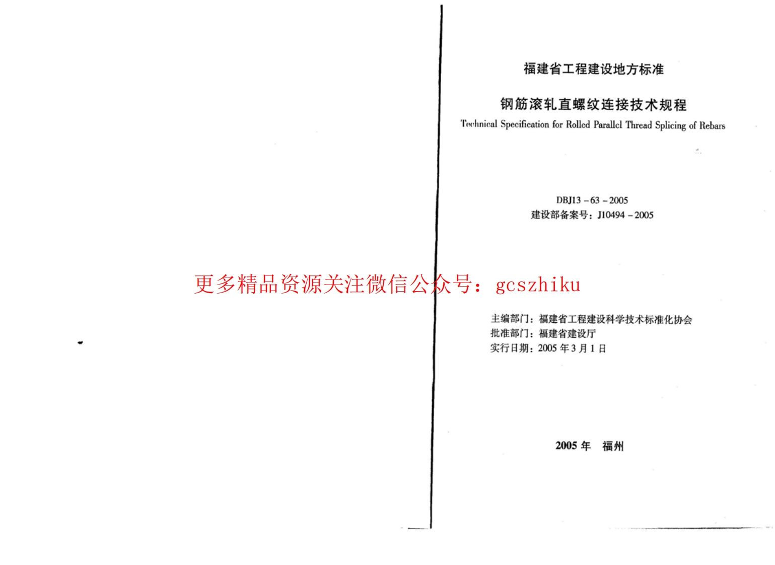 DBJ13-63-2005 钢筋滚轧直螺纹连接技术规程封面图 - 地方标准文档