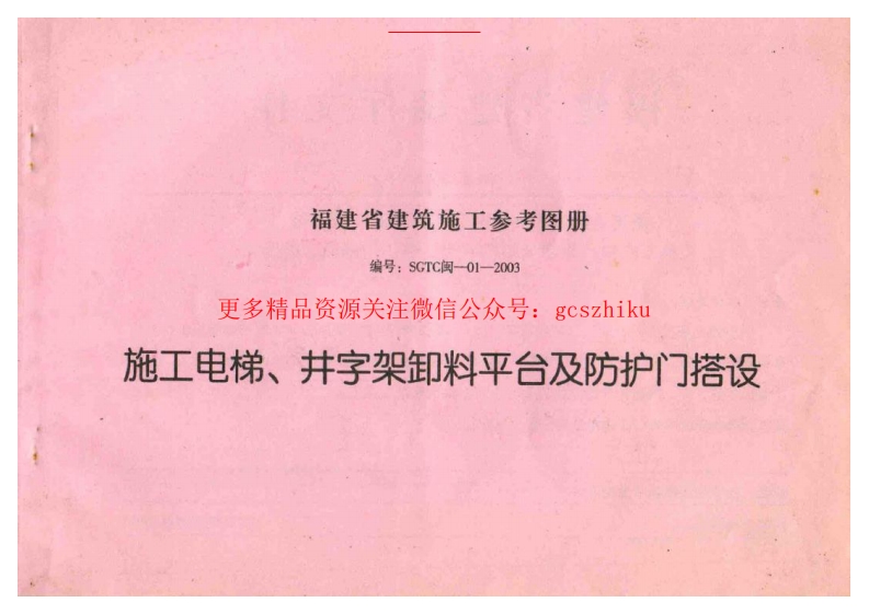 SGTC闽-01-2003 施工电梯、井字架卸料平台及防护门搭设封面图 - 地方标准文档