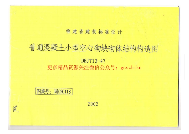 闽02G118 普通混凝土小型空心砌块砌体结构构造图封面图 - 地方标准文档
