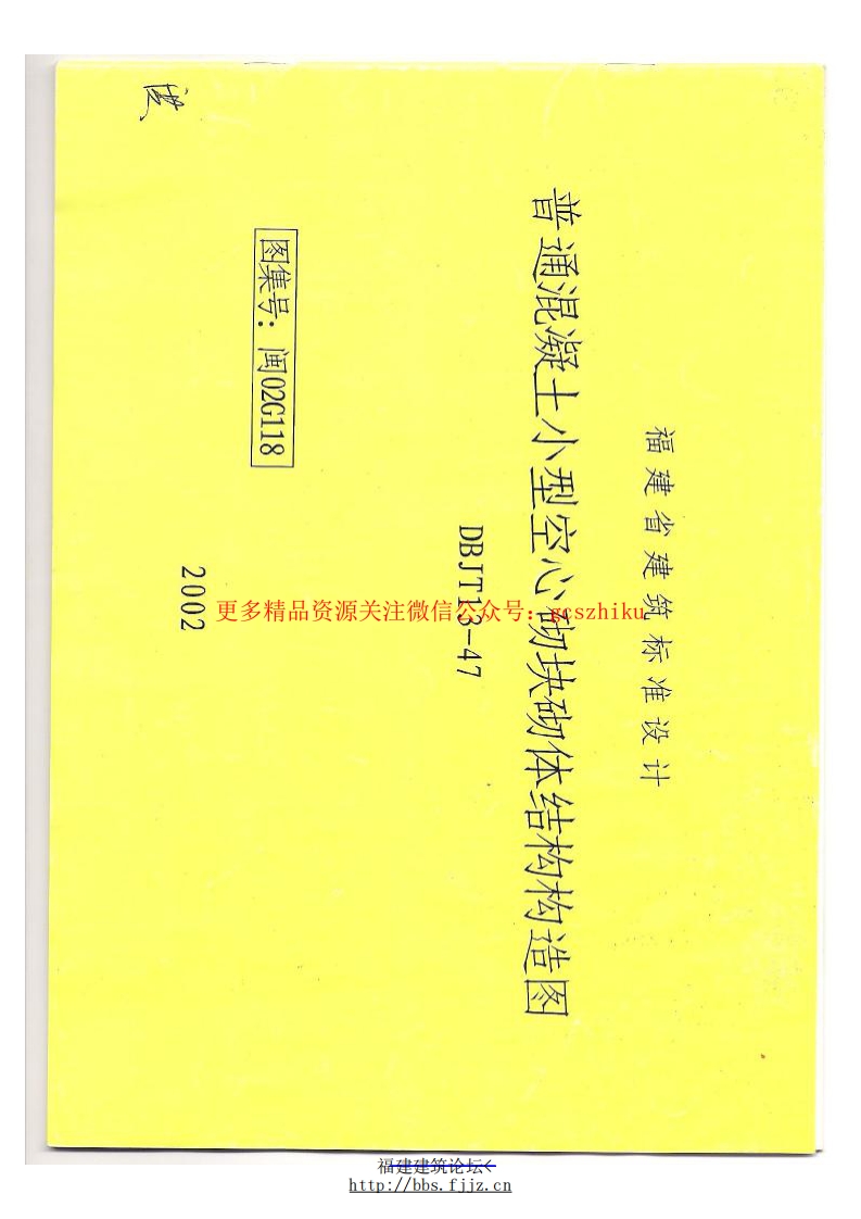 闽02G118福建省普通混凝土小型空心砌块结构构造图封面图 - 地方标准文档