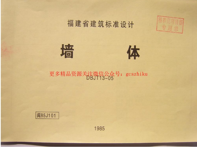 闽85J101 墙体封面图 - 地方标准文档