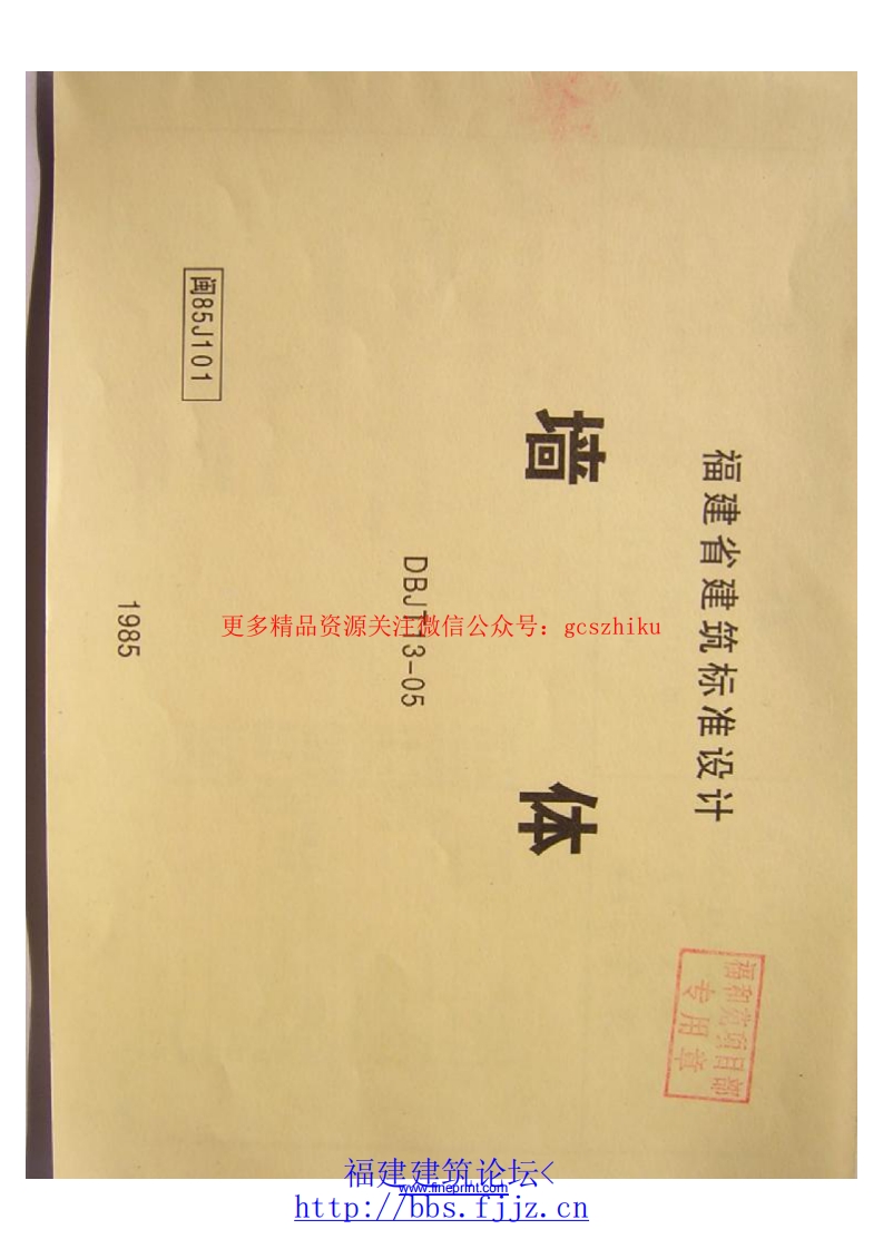 闽85J101省标图集－墙体封面图 - 地方标准文档