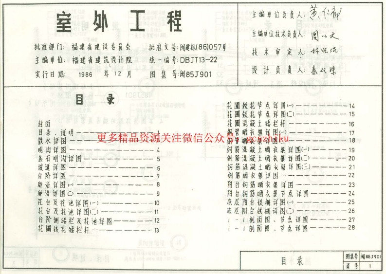 闽86J901(室外工程)封面图 - 地方标准文档