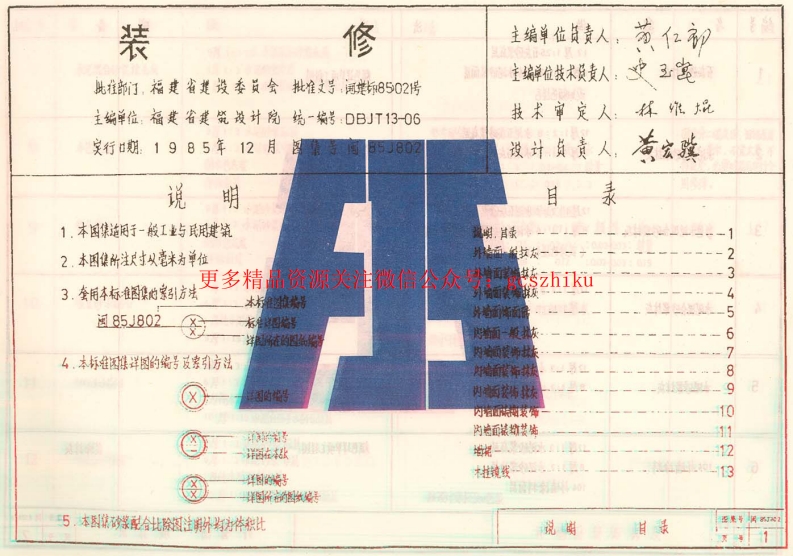 闽85J802装修封面图 - 地方标准文档