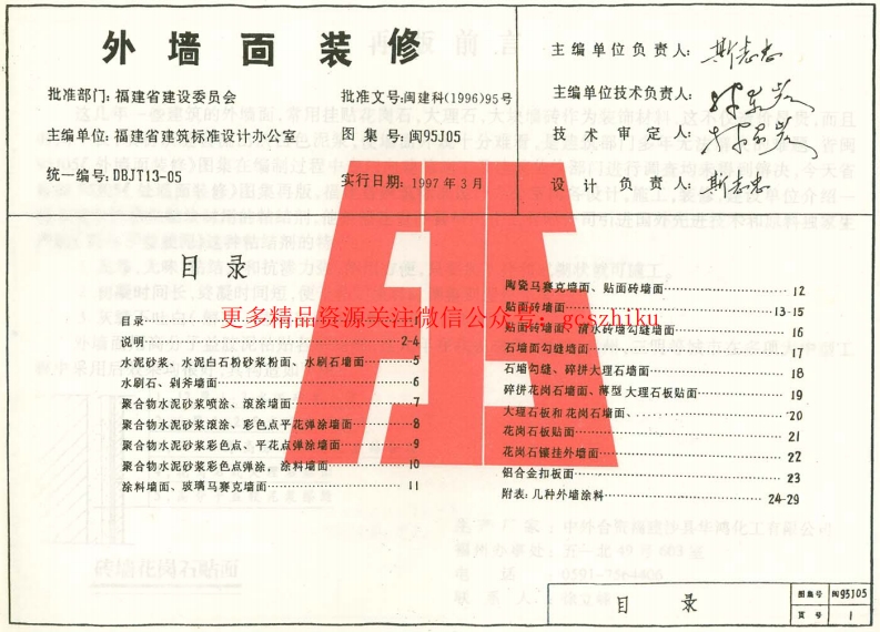 闽95J05 外墙面装修封面图 - 地方标准文档