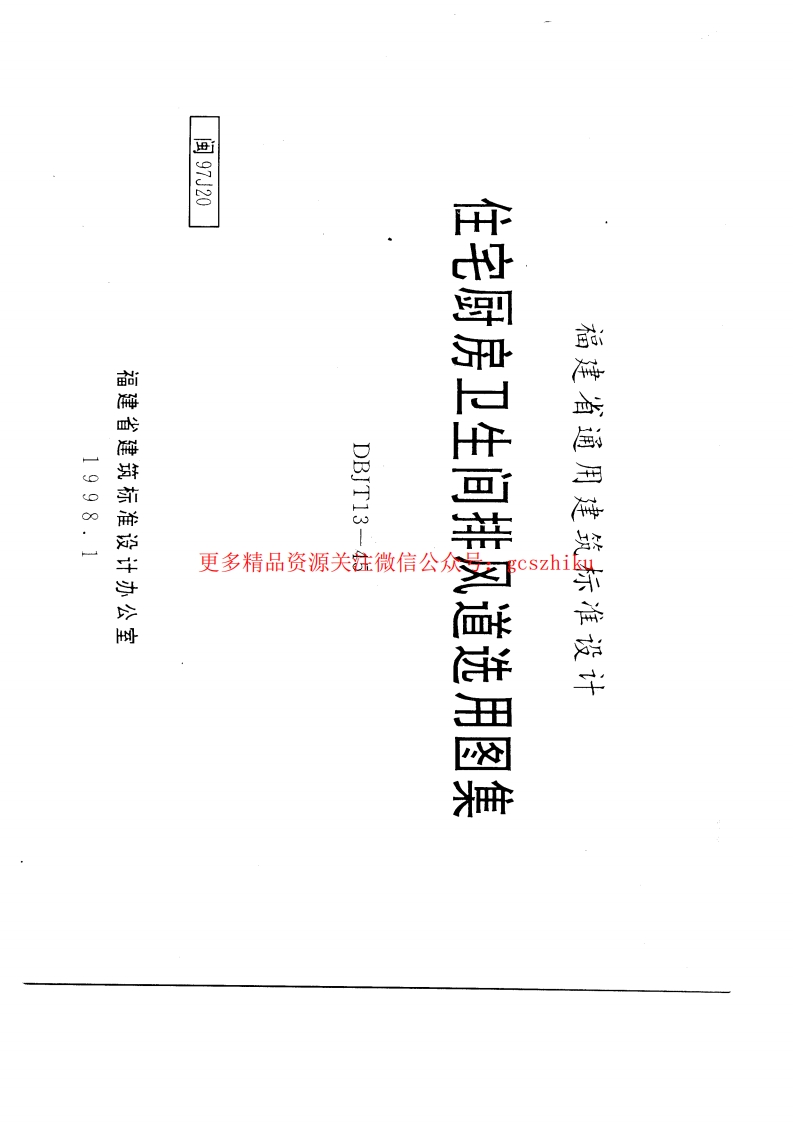 闽97J20封面图 - 地方标准文档